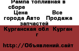 Рампа топливная в сборе ISX/QSX-15 4088505 › Цена ­ 40 000 - Все города Авто » Продажа запчастей   . Курганская обл.,Курган г.